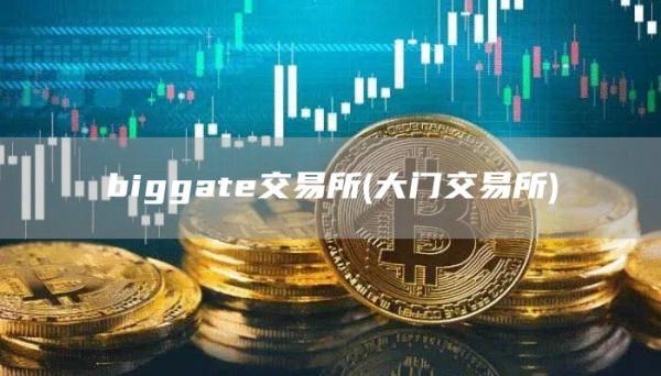 biggat交易所 - 大门交易所